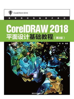 cover image of CorelDRAW 2018平面设计基础教程(第3版)